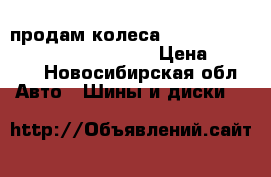 продам колеса  nokia R14--R15     koriant R15 › Цена ­ 1 200 - Новосибирская обл. Авто » Шины и диски   